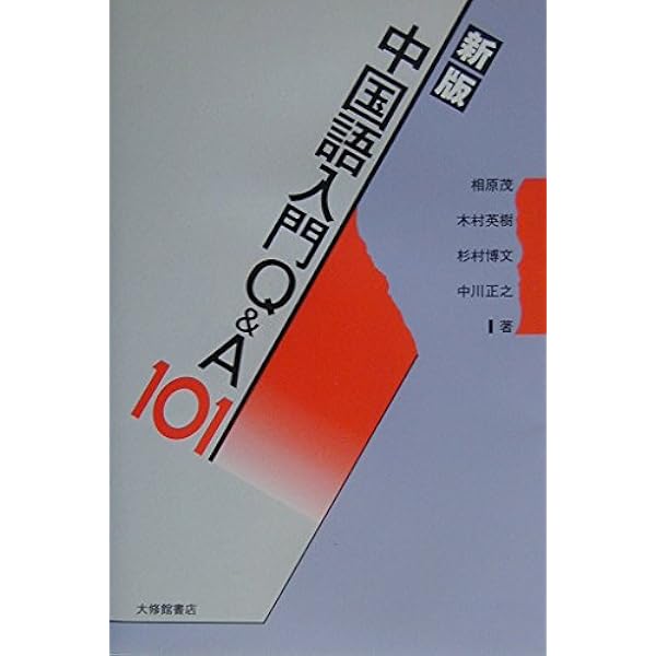 中国語教室Q&A101 | 相原 茂 |本 | 通販 | Amazon